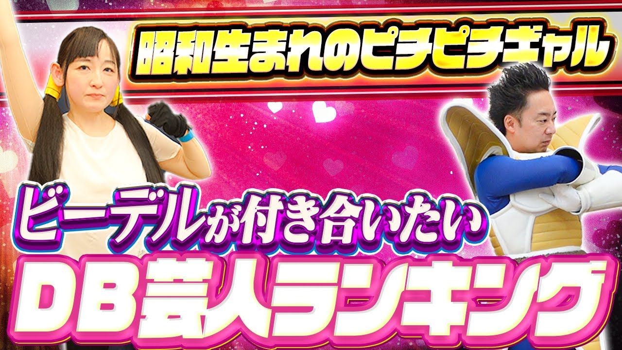 【虹組キララ】が選ぶ、付き合いたいDB芸人ランキング