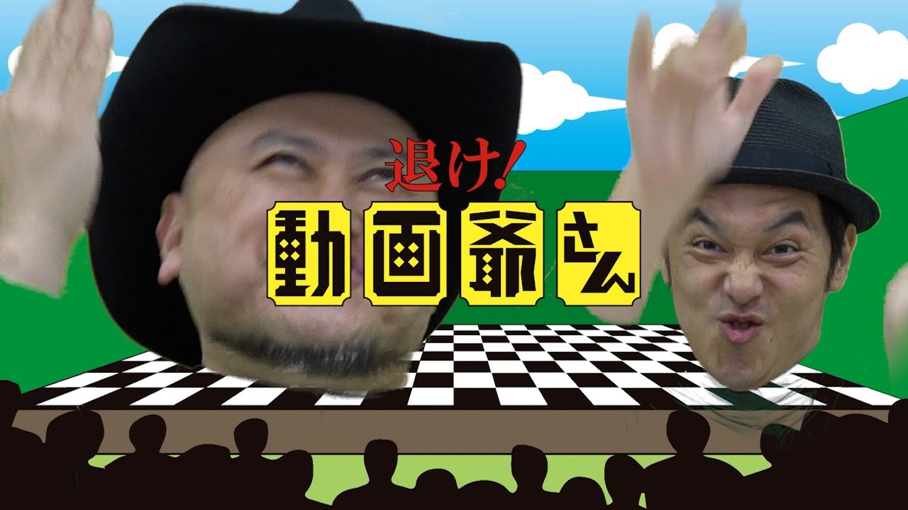 ハリウッドザコシショウの退け！動画爺さん#10【完全オリジナル番組】【あのヤバいヤツの連敗記録をストップさせたい！】