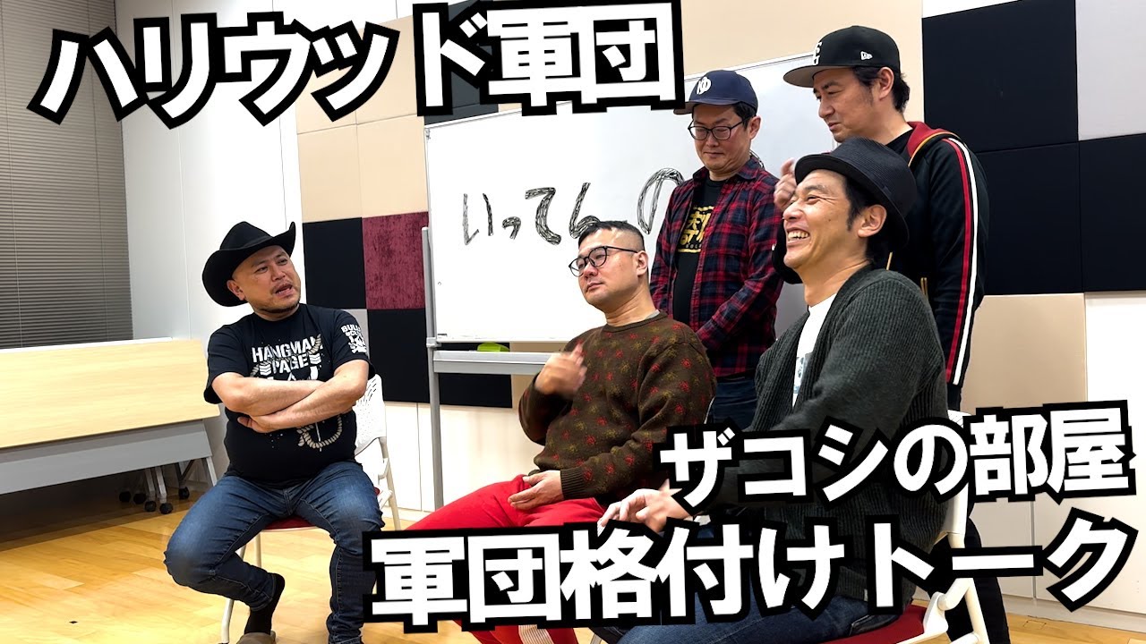 ハリウッドザコシショウの部屋 第126話【ゲスト：ハリウッド軍団】【ハリウッド軍団格付けトーク】【こいつよりいってる!?】