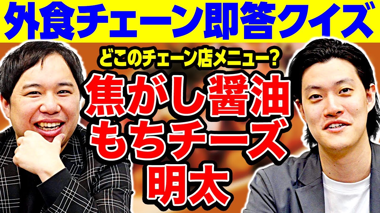 【外食チェーン即答クイズ】｢焦がし醤油もちチーズ明太｣はどこのメニュー?【霜降り明星】