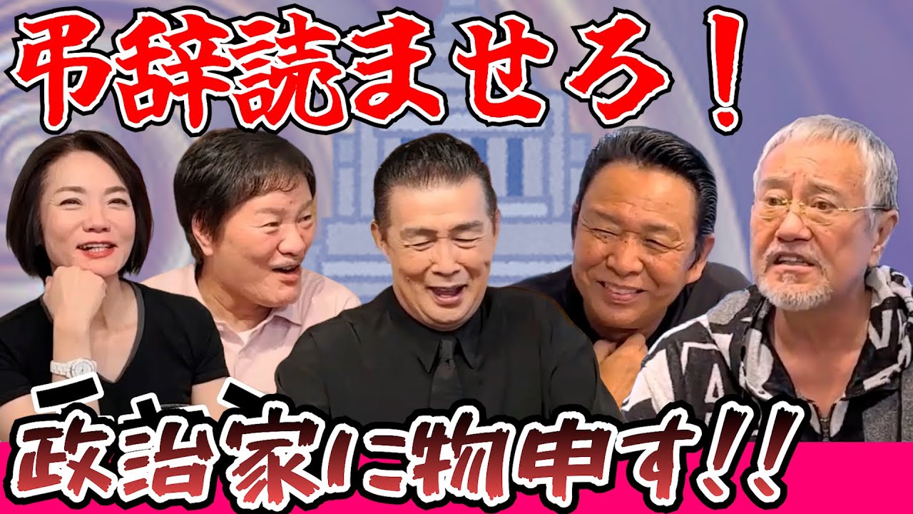 最近どう＃101「弔辞読ませろ！　政治家に物申す！！」