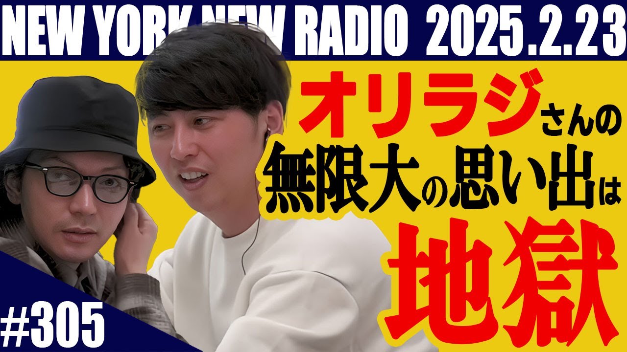 【第305回】ニューヨークのニューラジオ　2025.2.23