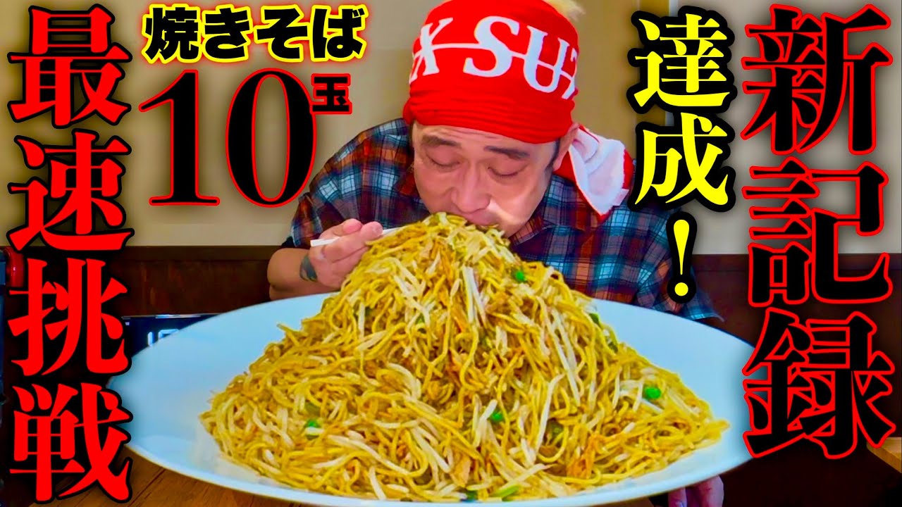 【⚠️閲覧注意】過去の自分を越えれるか！？『両面焼きそば10玉大食い（制限時間16分）チャレンジ』に挑む‼️【大早食い】【大食い】