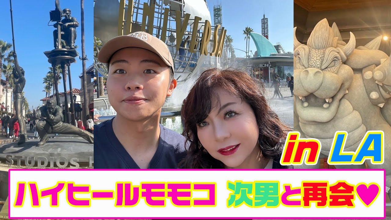 ▶５０１【次男とロサンゼルス！】▼今年もグラミー賞を見に行くために強行スケジュールでＬＡへ！▼ラスベガスに住む次男と再会！▼親子で本場の「ユニバーサル・スタジオ」へ！▼登録者１０万人まであと１万７千人