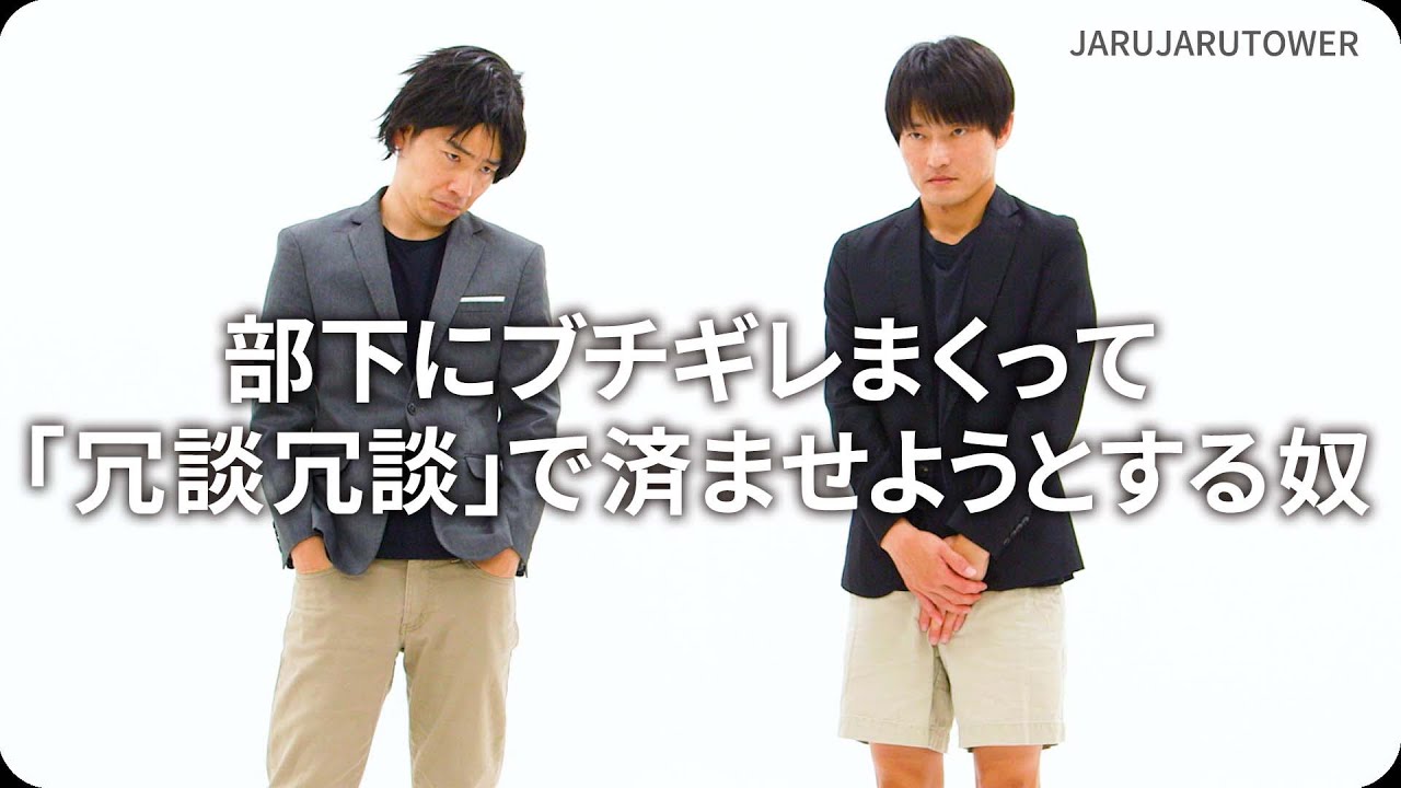 『部下にブチギレまくって「冗談冗談」で済ませようとする奴』ジャルジャルのネタのタネ【JARUJARUTOWER】