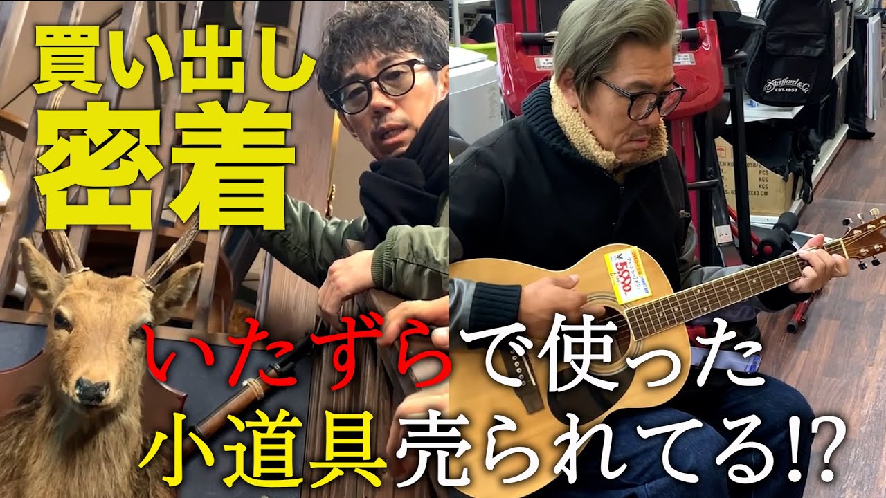 【SUSHI★企画#45】いたずらで使った小道具と一緒だよね？