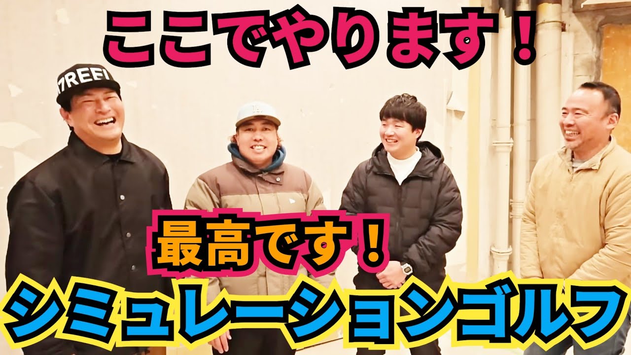 【シミュレーションゴルフ】この場所でやります！最高の場所です！楽しみしかない！