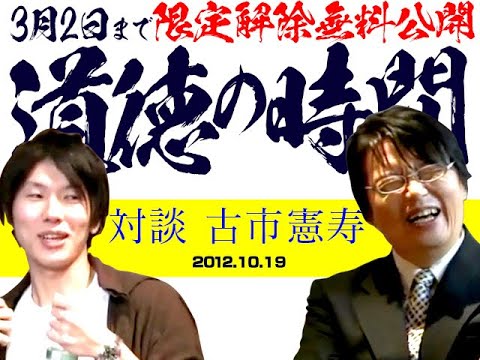 【代講3/2まで無料公開】古市憲寿×岡田斗司夫「道徳の時間」2012/10/19