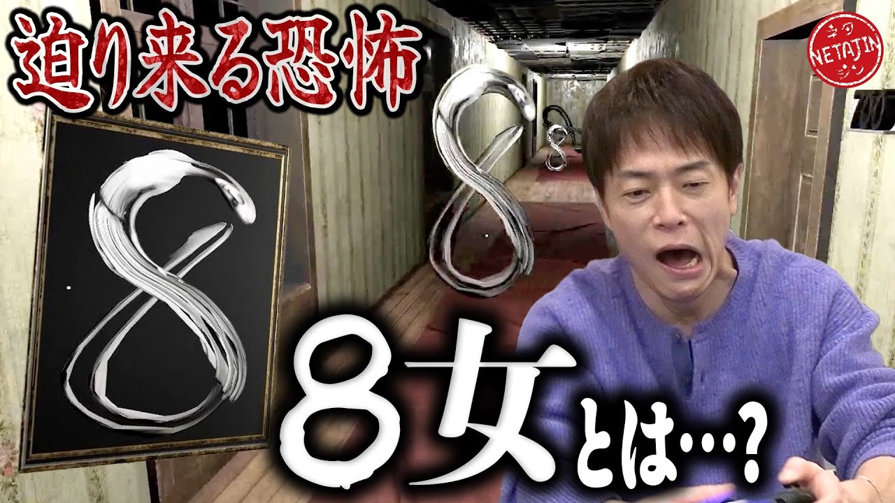 【化け物8女を避けて異変を探せ!!】人を喰らう化け物が潜む洋館から脱出する8番ライク系ホラーゲーム!!