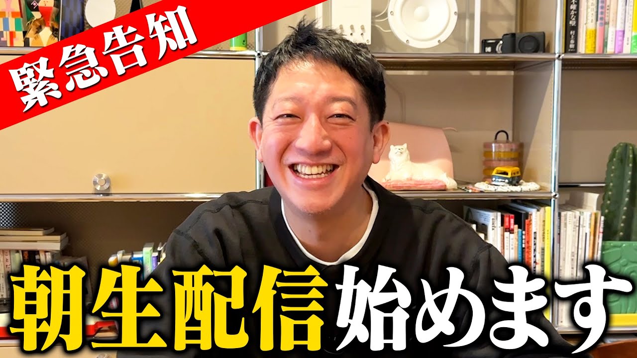 【緊急告知】朝生配信始めます！！！