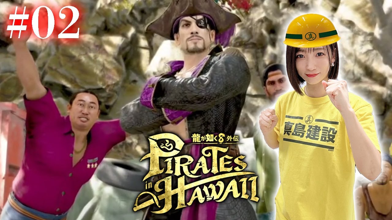 #02【龍が如く８外伝】アットホームな職場です【Pirates in Hawaii】※ネタバレあり注意