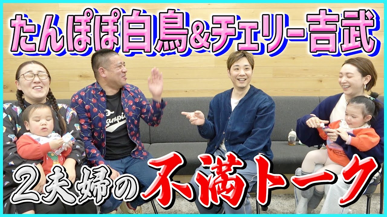 【コラボ】芸人夫への不満から節約術まで赤裸々トーク！！