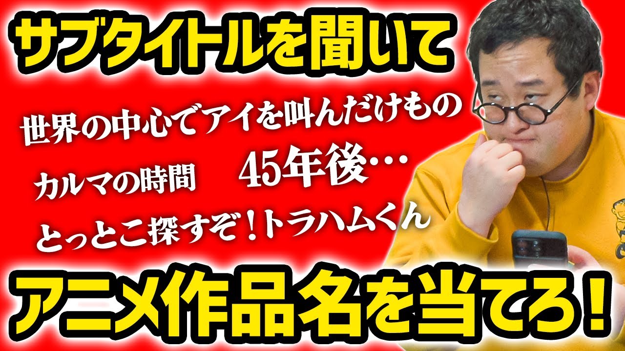 アニメの予告に出てくる『サブタイトル』だけ聞いて作品を当てたい！