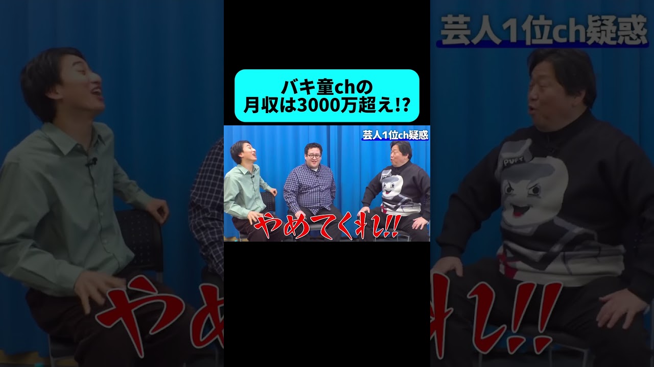 バキ童chの収益はハンパじゃない!? #shorts