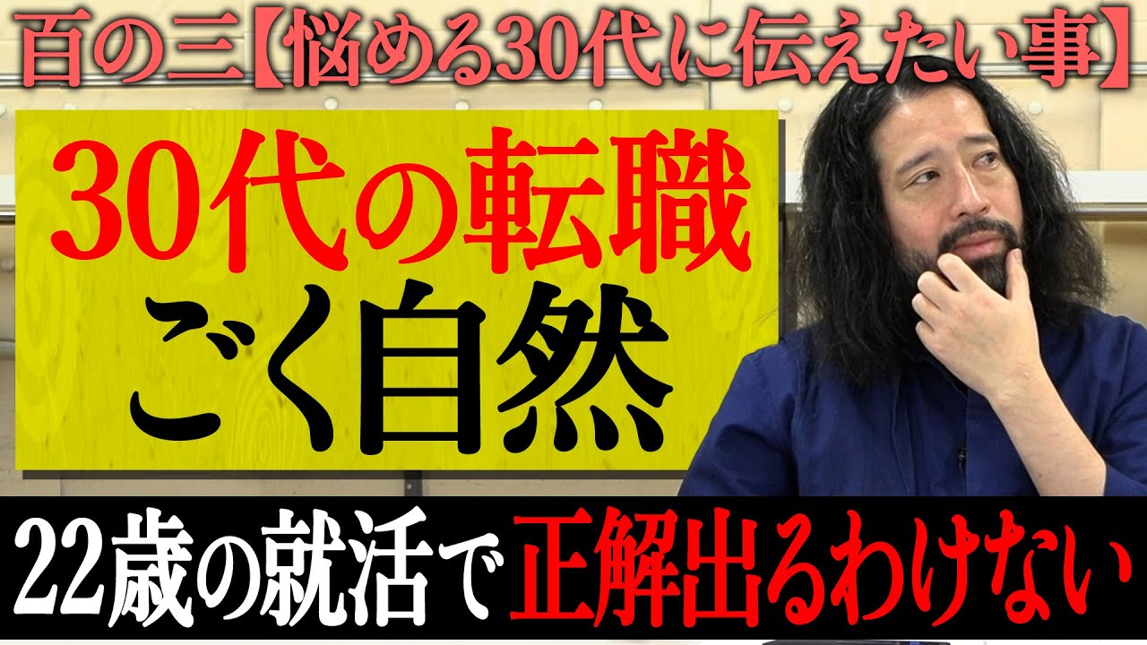 【百の三_悩める30代に伝えておきたい事③】30代で転職するのはごく自然な事…18歳〜22歳の就職活動でやり始めた仕事が正解？生涯その仕事に就くのは異常な事？仕事が停滞やマンネリしてる人必見！