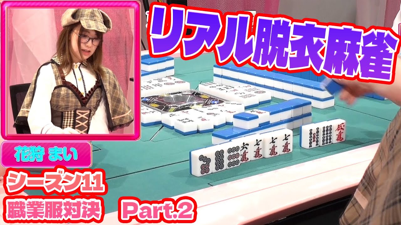 【ダイジェスト版】リアル脱衣麻雀シーズン11 3回戦 part.2