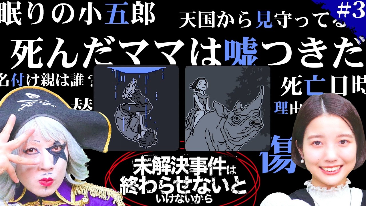 死んだママは天国から見守ってなんていない。　嘘　つ　き　だ　【未解決事件は終わらせないといけないから】#3