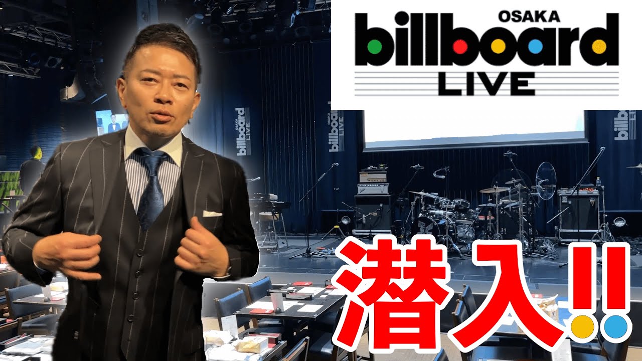 ビルボードライブ大阪で親友を祝福してきました。