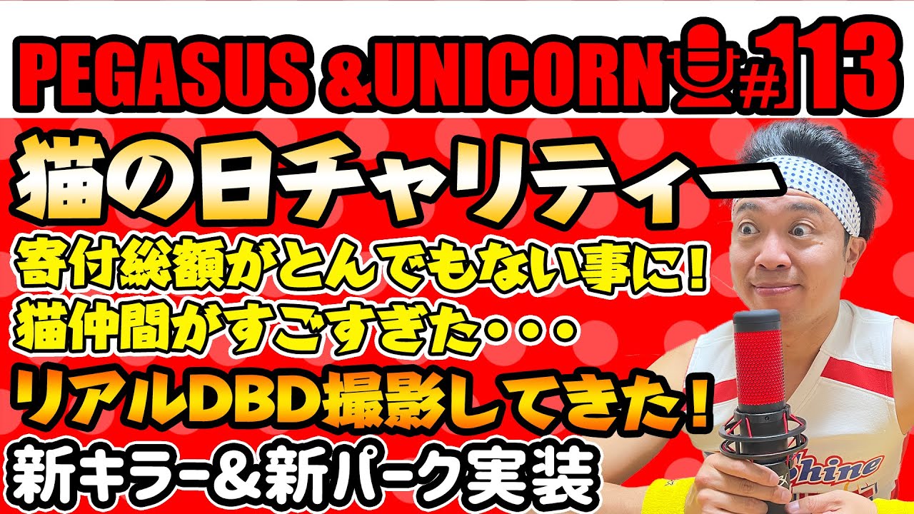 【第113回】サンシャイン池崎のラジオ『ペガサス＆ユニコーン』2025.2.24　猫の日チャリティーイベント！寄付総額がすごいことに・・・最高のイベントの裏側！リアルDBD撮影してきた！