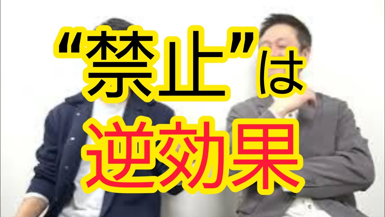 【逆効果かも】禁止すること