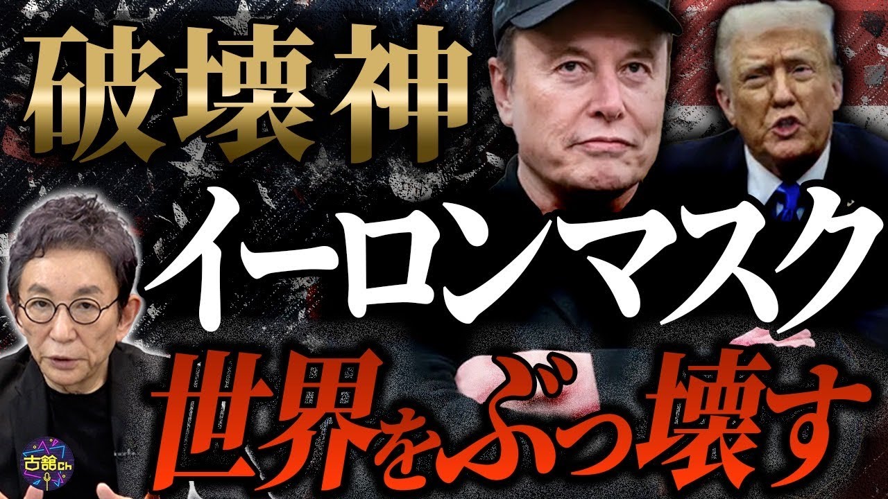 【影の大統領】アメリカ政府組織の「ムダ削減」イーロンマスク氏が大鉈を振るう理由。