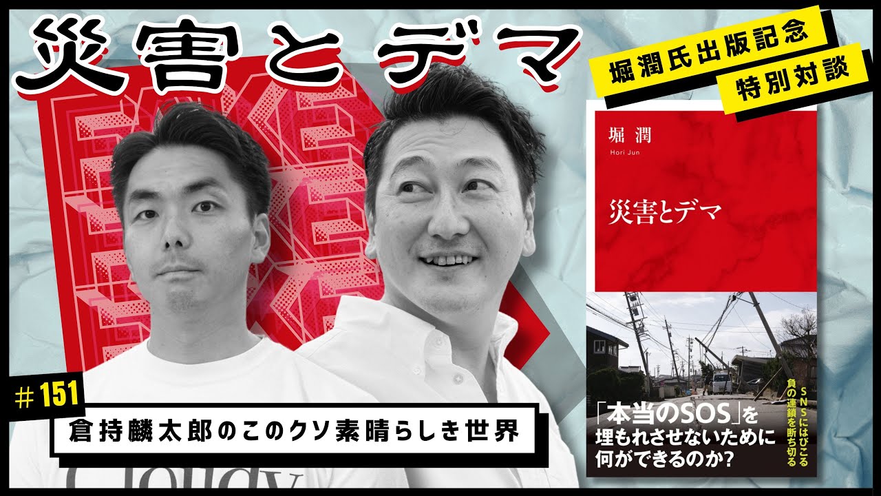 堀潤出版記念特別対談！災害とデマ　倉持麟太郎の「このクソ素晴らしき世界」#151 presented by #8bitNews
