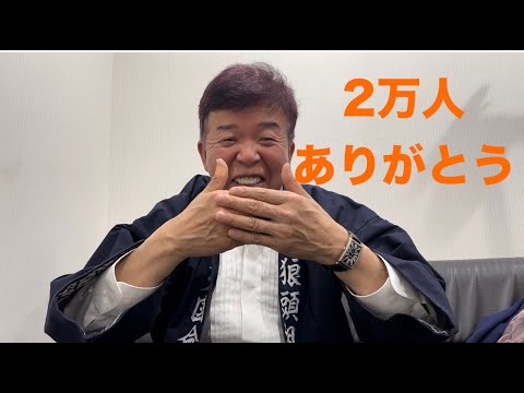 【祝登録者2万人】明石家さんまに渡したら喜ぶものは？　＃15