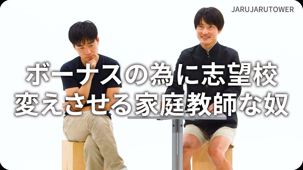 『ボーナスの為に志望校変えさせる家庭教師な奴』ジャルジャルのネタのタネ【JARUJARUTOWER】
