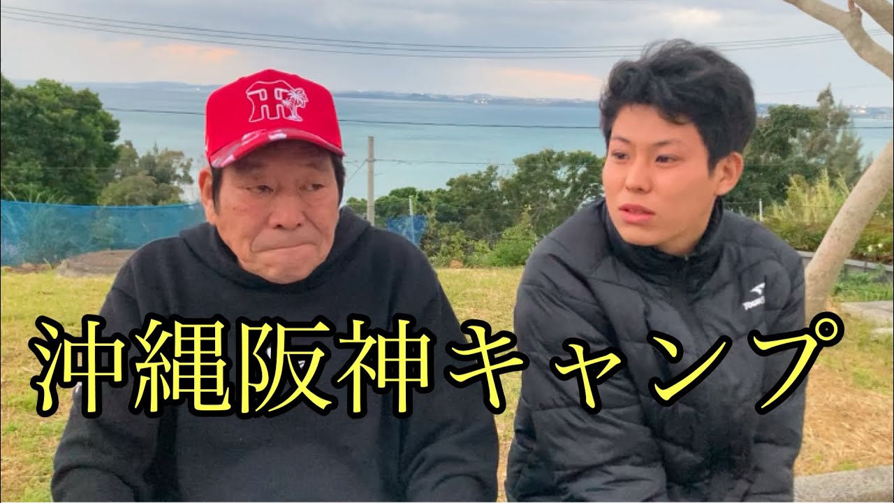 沖縄阪神キャンプ　2025.2.24