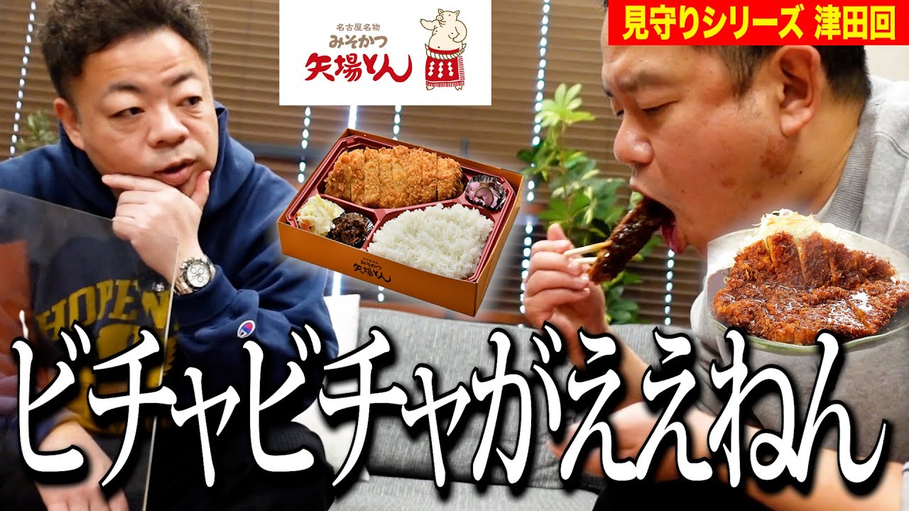 【見守り】矢場とんのとんかつ弁当食べるしちょっと見てて【ダイアンYOU &TUBE】