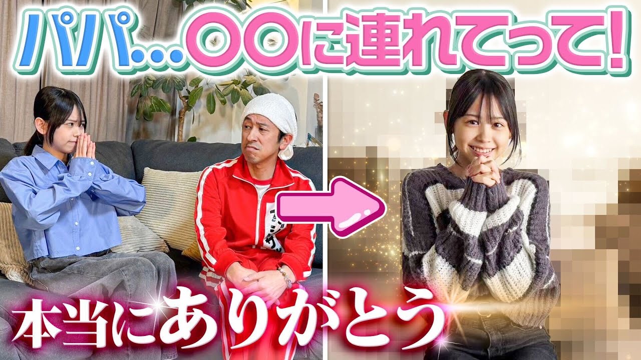 【かんちゃん念願の…】パパ…〇〇に連れてって！