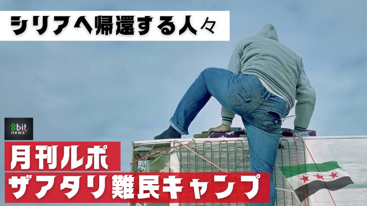 第18回　シリアへ帰還する人々　月刊ザアタリ難民キャンプ　シリア人ヤーセルさんからの便り　　produced by 8bitNews