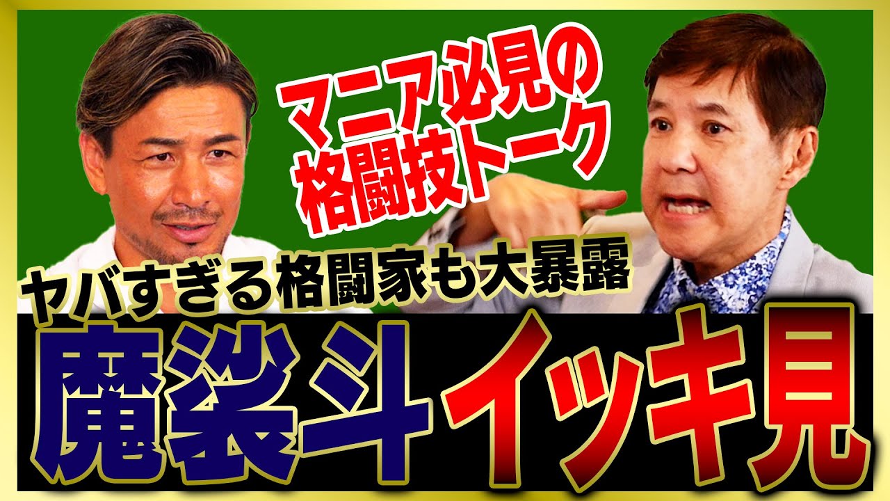 【イッキ見】格闘技界のヤバすぎる選手やケンカ最強列伝などマニア必見トークをまとめました!
