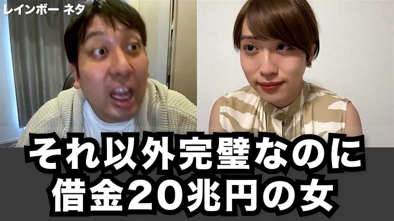 【コント】それ以外完璧なのに借金20兆円の女