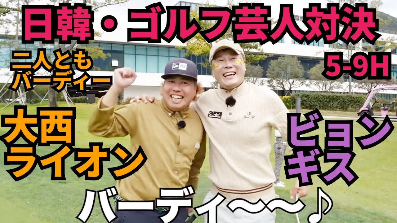 【日韓ゴルフ芸人対決】ハーフ終了！前半はライオンが優勢なのか！？