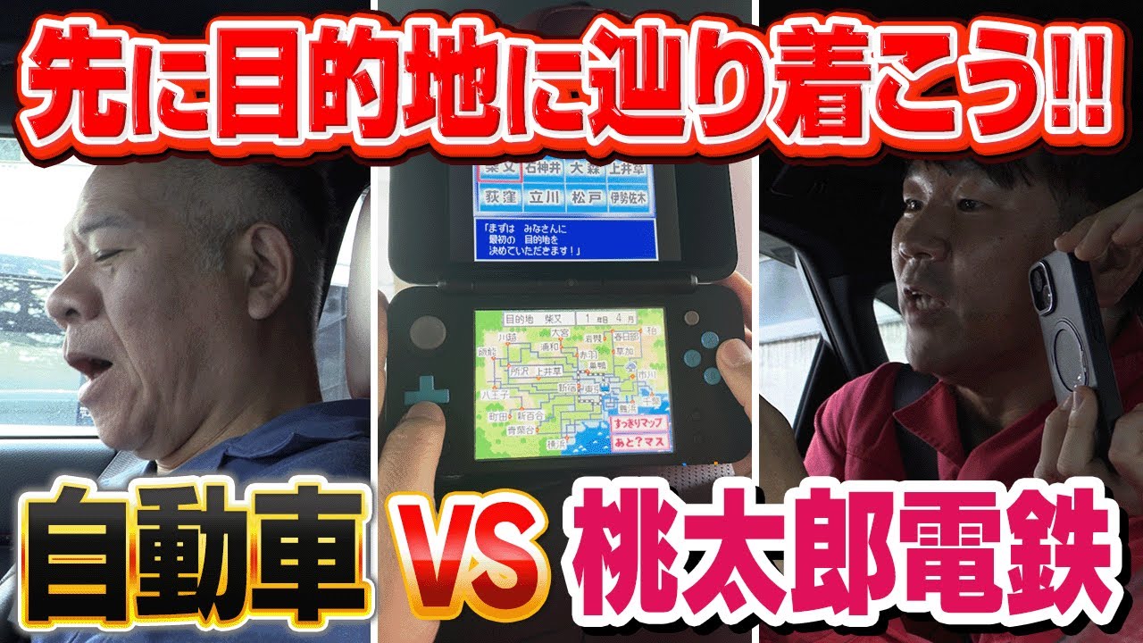 【桃鉄VS車】桃鉄と競ったらどっちが先に目的地に辿り着ける！？【検証】