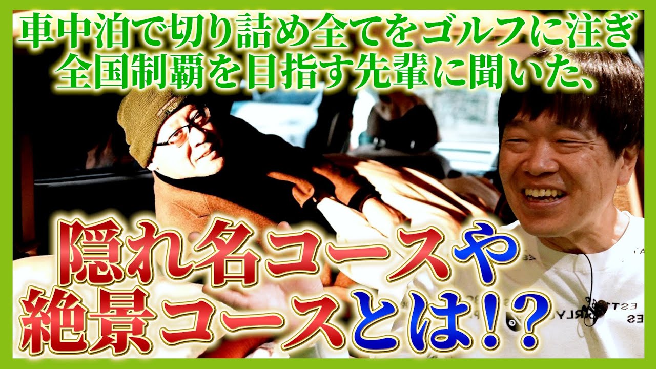 現在1125コースを制覇！100歳でエージシュートを 目指し、憧れのゴルフライフを送る先輩が登場！