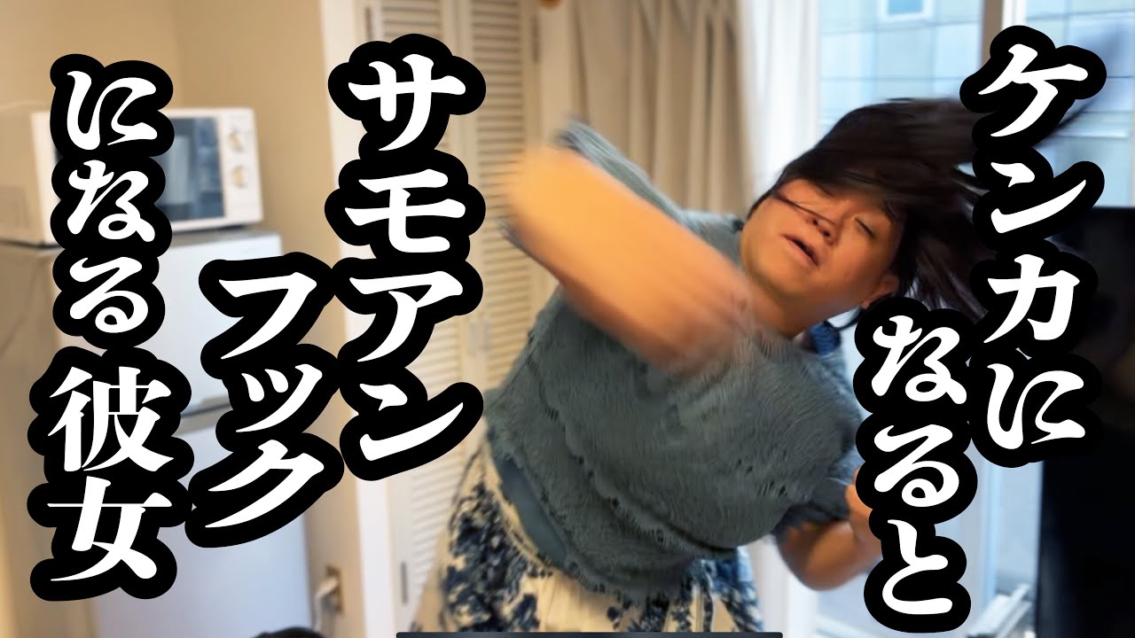 喧嘩になると、サモアンフックスタイルになる彼女【ジェラードン】