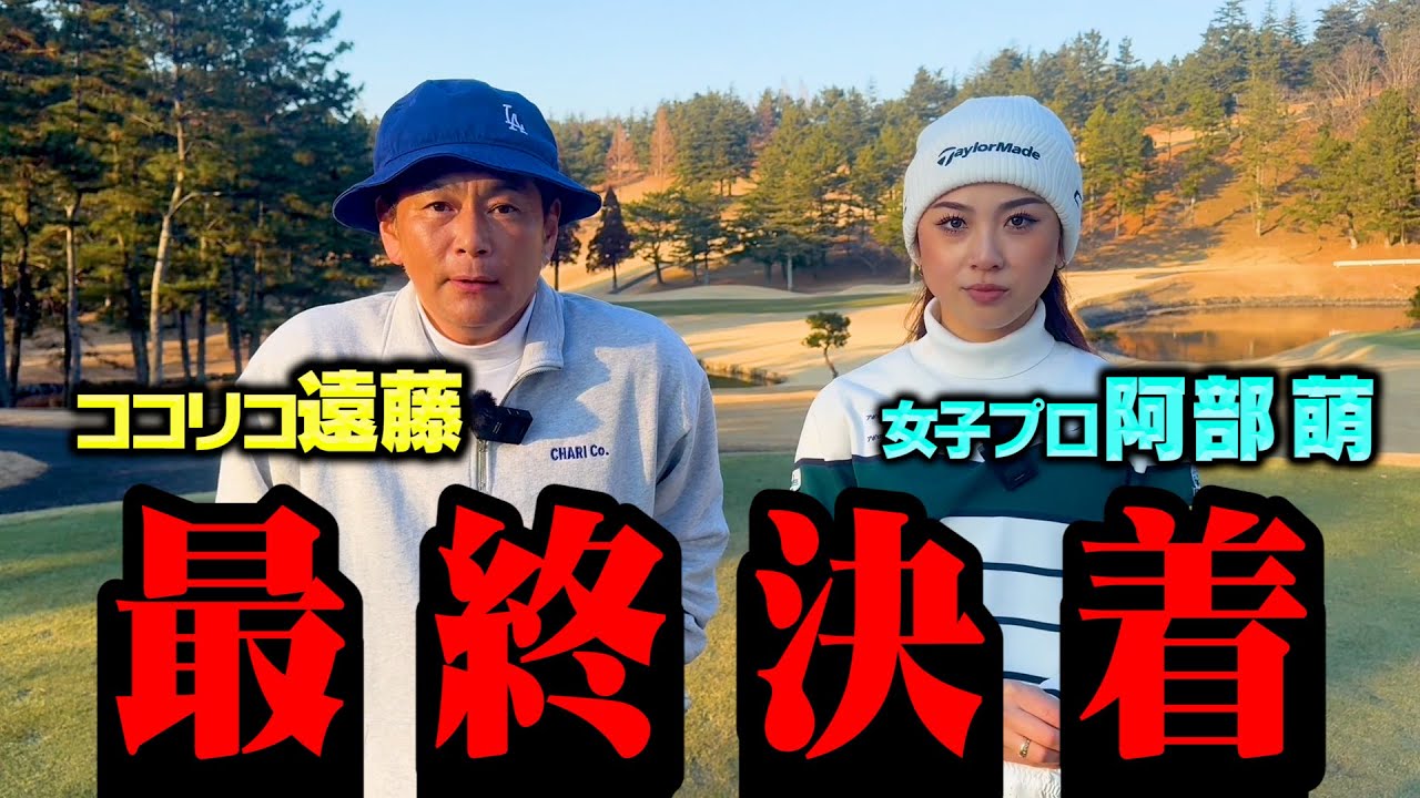 【最終決着】美人女子プロvsココリコ遠藤 最終ホールで奇跡起こせるか【7.8.9H】