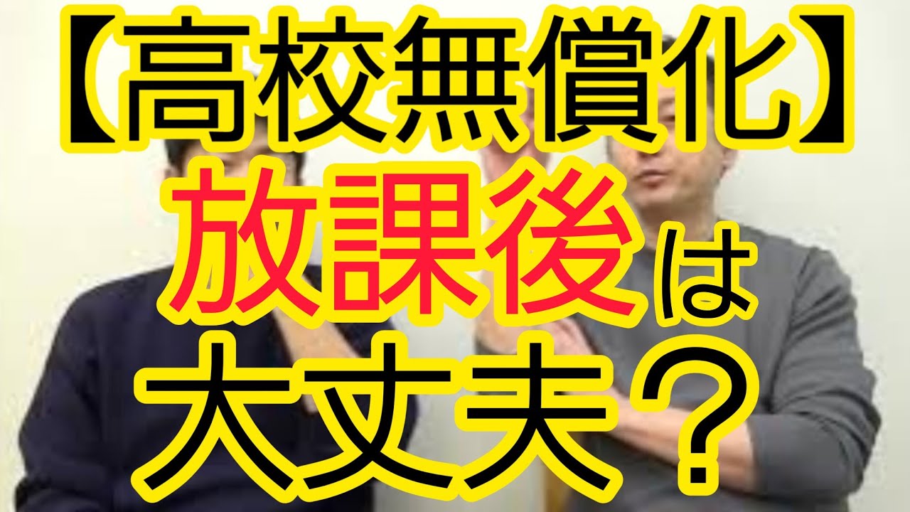 【高校無償化】放課後は大丈夫ですか？