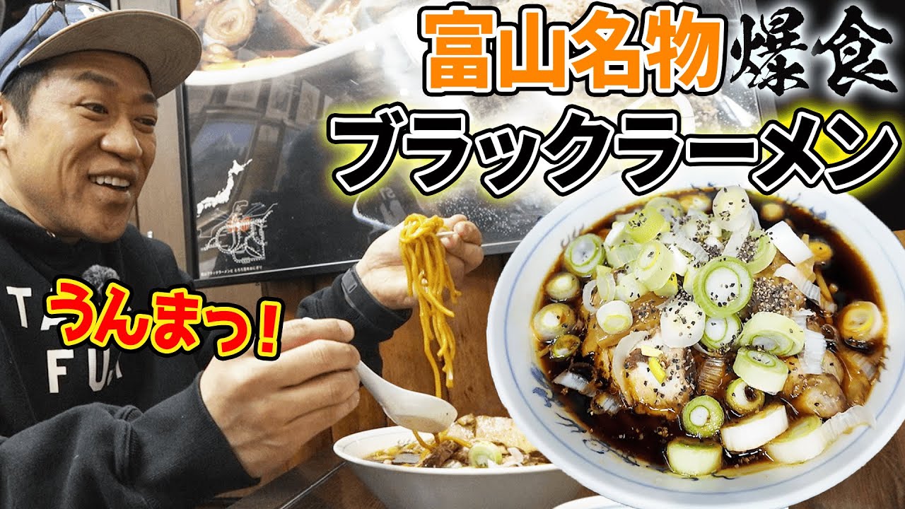 【富山🦀弾丸爆食ツアー🚅】大雪の中⛄️元祖富山ブラックラーメン🍜白飯とタマゴで爆食！  #飯テロ #西町大喜