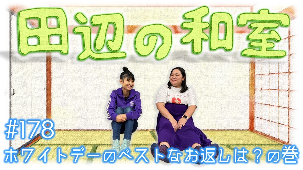 【ぼる塾】田辺の和室#178【ラジオ】