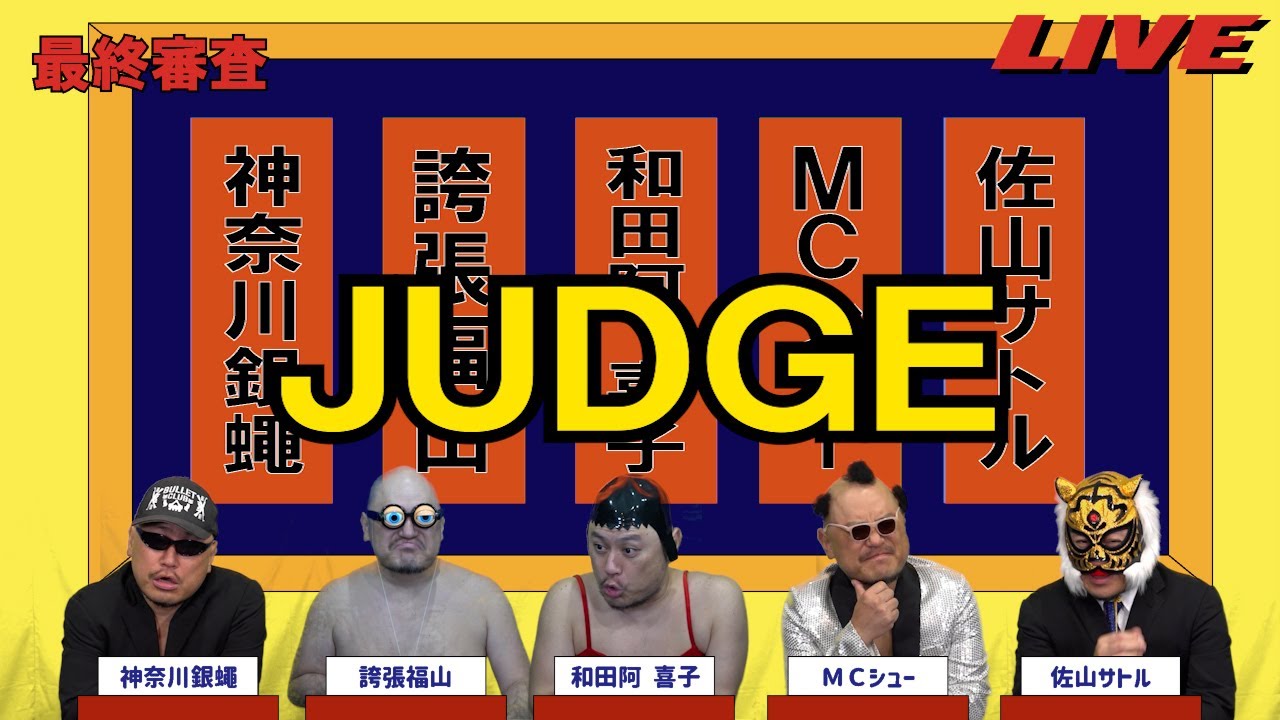 ハリウッドザコシショウのJUDGE最終審査#33【2強時代!?】【え!?なんの?】【は?】