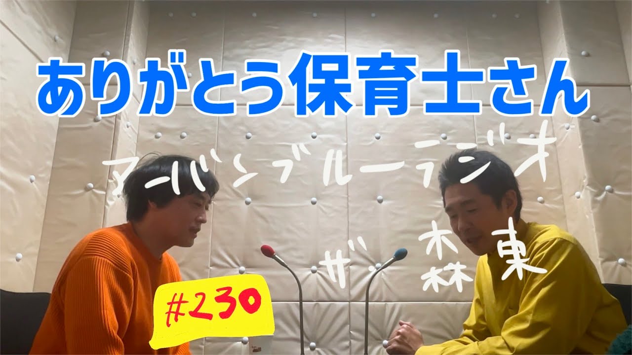 しずるKAƵMAとフルーツポンチ村上のアーバンブルーラジオ「ありがとう保育士さん」の回