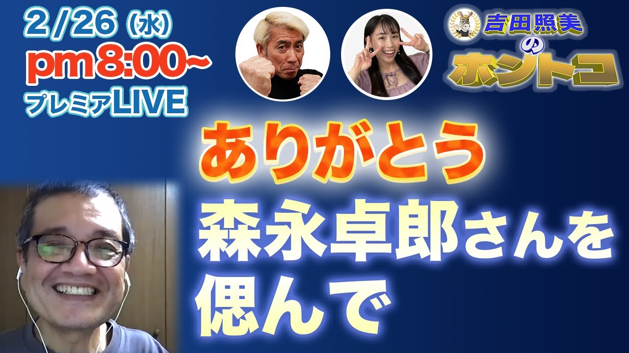 【森永卓郎さん追悼企画】　森永卓郎さんありがとうございます。森永さんが命をかけた訴えの選りすぐり名場面集です。