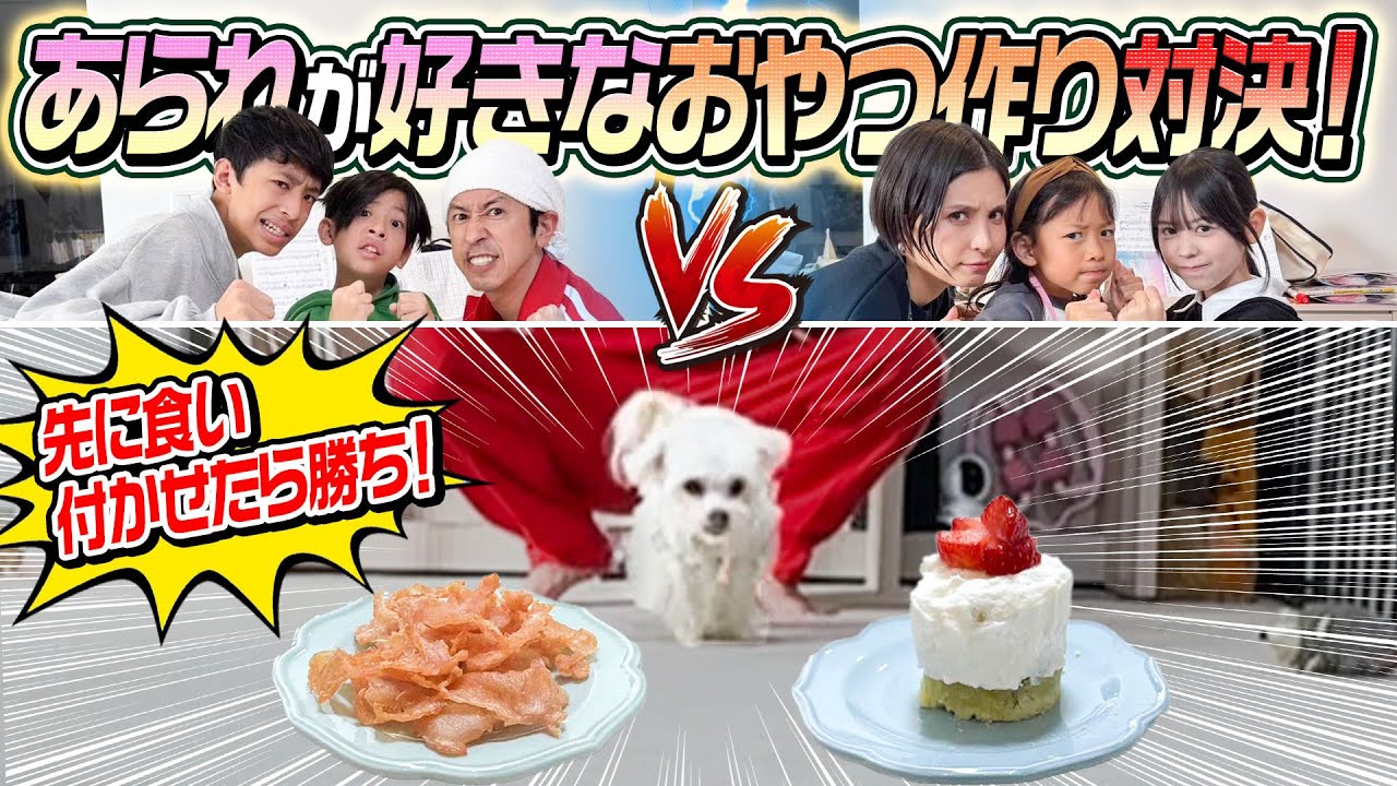 【白黒はっきり決めよか！】あられが好きなおやつ作り対決！〜男子チームVS女子チーム〜