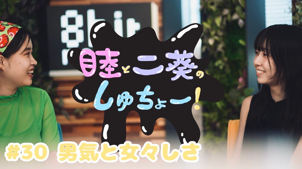 #30 男気と女々しさ『睦と二葵のしゅちょー』