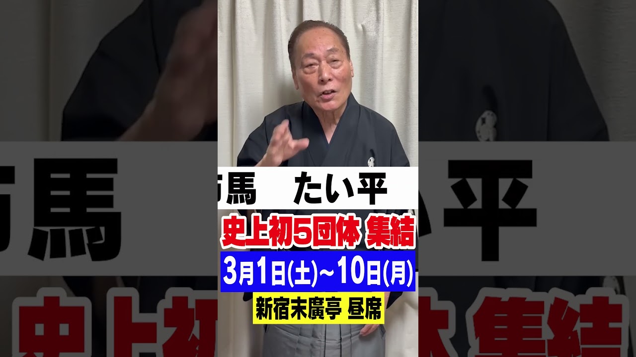 史上初！５団体集結の寄席！あと３日 #shorts