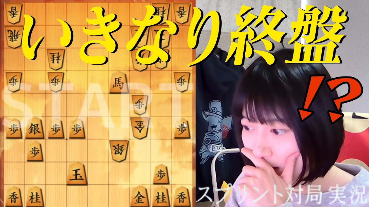【将棋ウォーズ】いきなりクライマックス！？ 新対局モードを女流棋士が実況！【スプリント】
