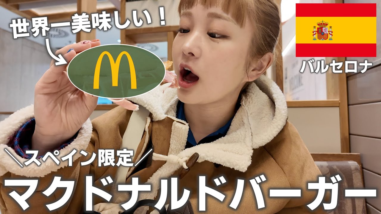 trip vlog🇪🇸｜限定バーガーを食べるためにスペイン行ったまである